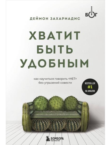Хватит быть удобным. Как научиться говорить 