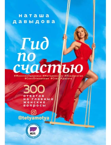 Гид по счастью. 300 ответов на главные женские вопросы. #ЖенскоеЗдоровье #Материнство #Психология #СексОтношения #СтильКрасота