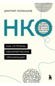НКО. Как устроены некоммерческие организации