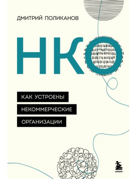НКО. Как устроены некоммерческие организации
