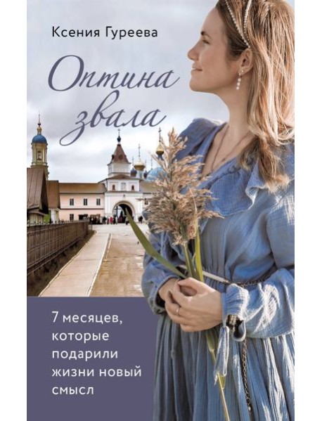 Оптина звала. 7 месяцев, которые подарили жизни новый смысл
