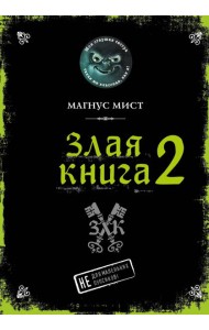 Злая книга 2