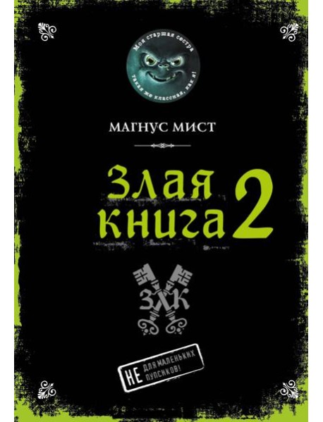 Злая книга 2