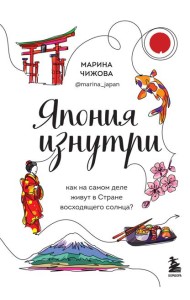 Япония изнутри. Как на самом деле живут в стране восходящего солнца?