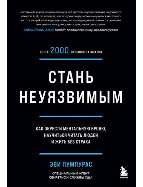 Стань неуязвимым. Как обрести ментальную броню, научиться читать людей и жить без страха