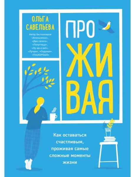 ПроЖИВАЯ. Как оставаться счастливым, проживая самые сложные моменты жизни
