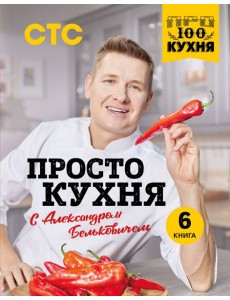 ПроСТО кухня с Александром Бельковичем. Шестая книга