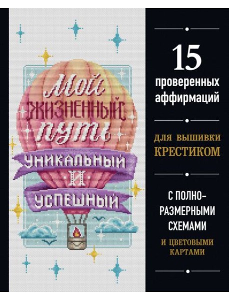 Вышивка крестиком. Мой жизненный путь уникальный и успешный. 15 проверенных аффирмаций