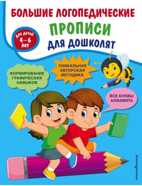 Большие логопедические прописи для дошколят: для детей 4-6 лет
