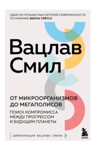 От микроорганизмов до мегаполисов. Поиск компромисса между прогрессом и будущим планеты