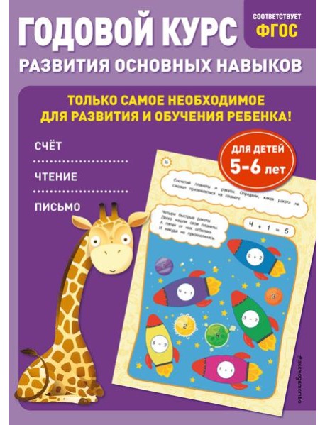 Годовой курс развития основных навыков: для детей 5-6 лет