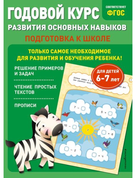 Годовой курс развития основных навыков: для детей 6-7 лет. Подготовка к школе