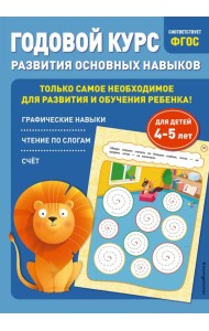 Годовой курс развития основных навыков: для детей 4-5 лет