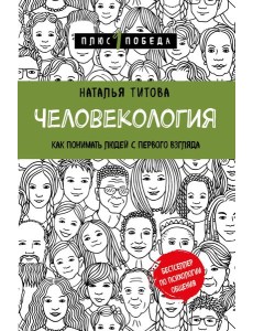 Человекология. Как понимать людей с первого взгляда