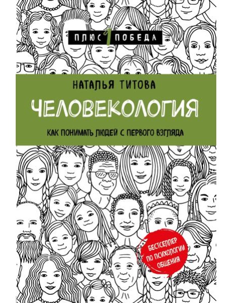 Человекология. Как понимать людей с первого взгляда