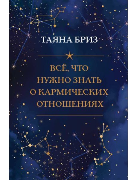 Все, что нужно знать о кармических отношениях