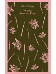 Портрет Дориана Грея