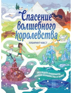Спасение волшебного королевства. Лабиринт-квест (+ находилки)