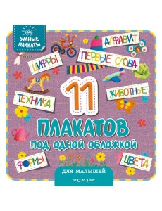 Умные плакаты. Для малышей 0-3 лет