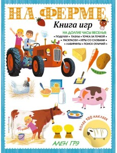 На ферме. Книга игр и более 100 наклеек