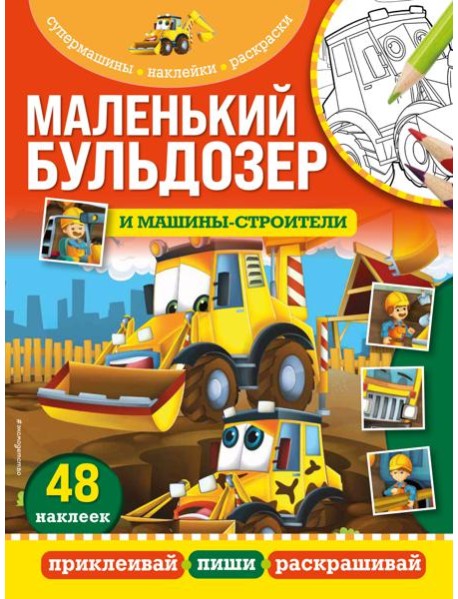 Маленький бульдозер и машины-строители