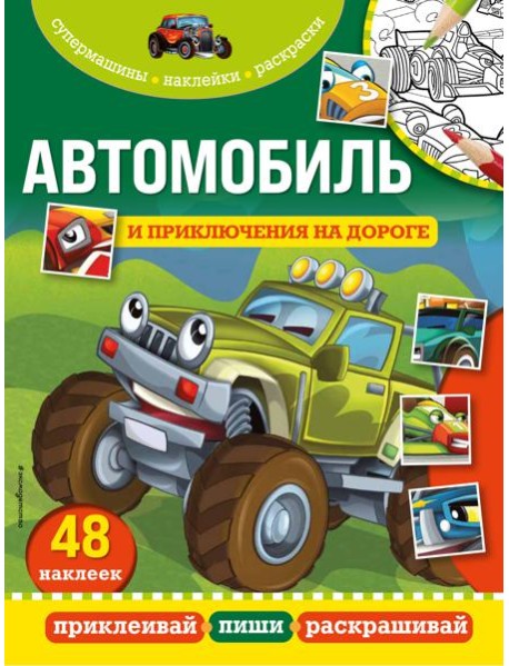 Автомобиль и приключения на дороге