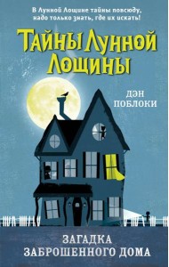Загадка заброшенного дома