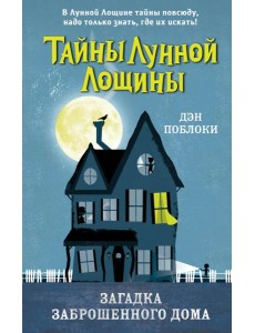 Загадка заброшенного дома Загадка заброшенного дома
