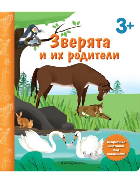 Зверята и их родители. Книга с секретными картинками
