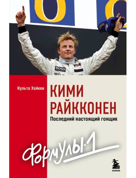 Кими Райкконен. Последний настоящий гонщик 