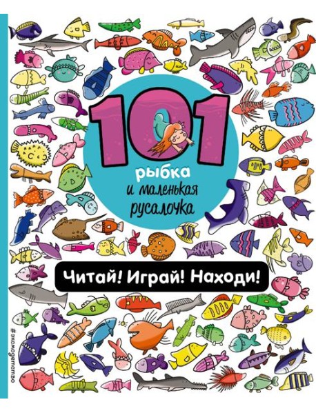 101 рыбка и маленькая русалочка. Читай! Играй! Находи!