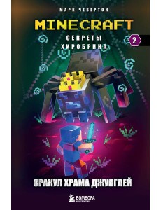 Секреты Хиробрина. Кн. 2: Оракул Храма джунглей