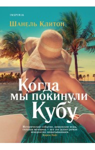 Когда мы покинули Кубу