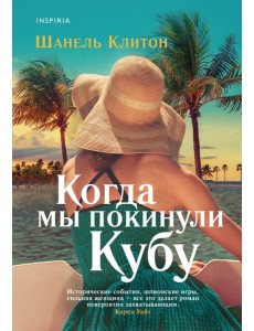 Когда мы покинули Кубу