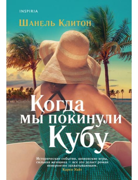 Когда мы покинули Кубу