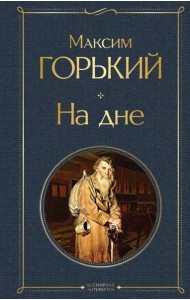 На дне