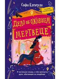 Дело об ожившем мертвеце (#1)