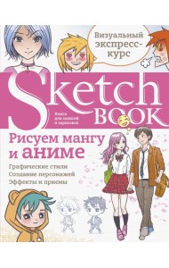 Sketchbook с уроками внутри. Рисуем мангу и аниме