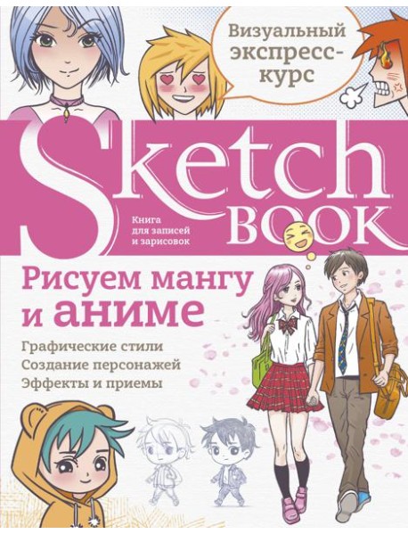 Sketchbook с уроками внутри. Рисуем мангу и аниме