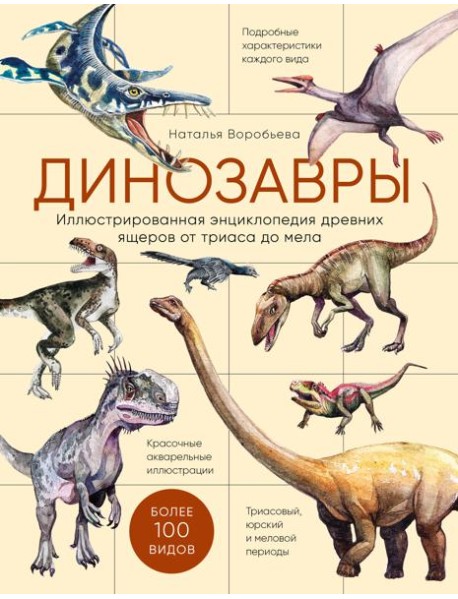 Динозавры. Иллюстрированная энциклопедия древних ящеров от триаса до мела