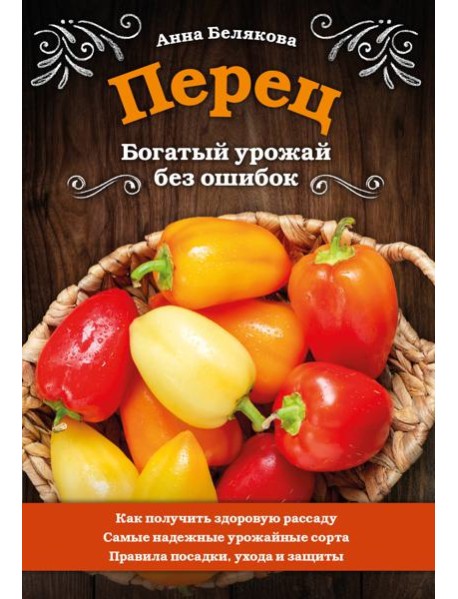 Перец. Богатый урожай без ошибок