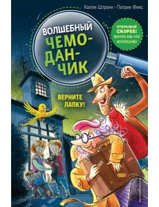 Верните Лапку! (выпуск 2)