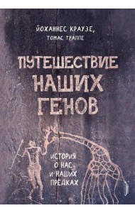 Путешествие наших генов: ист о нас и наших предках