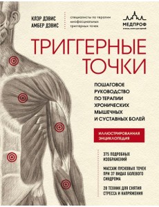 Триггерные точки. Пошаговое руководство по терапии хронических мышечных и суставных болей