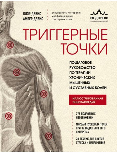 Триггерные точки. Пошаговое руководство по терапии хронических мышечных и суставных болей