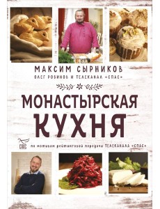 Монастырская кухня Монастырская кухня