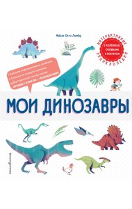 Мои динозавры