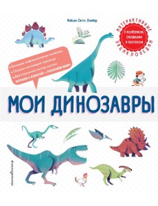Мои динозавры