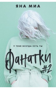 Фанатки (#2)