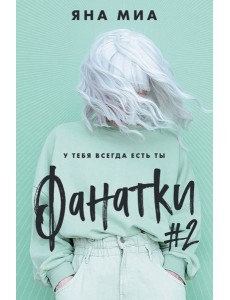 Фанатки (#2)